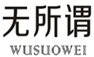  无所谓