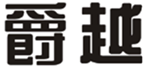  爵越