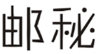  邮秘