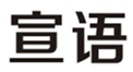  宣语