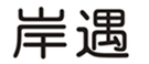  岸遇