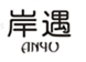  岸遇