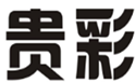  贵彩