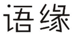  语缘