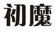  初魔