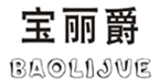  宝丽爵