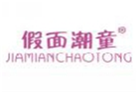  假面潮童
