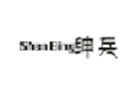  绅兵