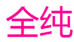  全纯
