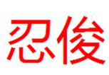  忍俊