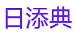 日添典