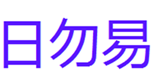  日勿易