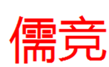  儒竞
