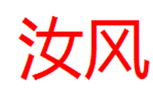  汝风