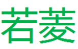  若菱