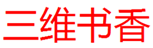  三维书香
