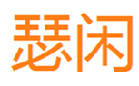  瑟闲