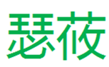  瑟莜