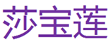  莎宝莲