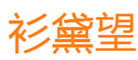  衫黛望