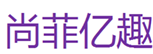  尚菲亿趣