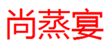  尚蒸宴