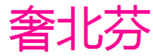  奢北芬
