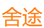  舍途