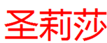  圣莉莎