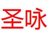  圣咏