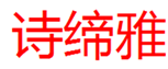  诗缔雅
