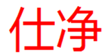  仕净