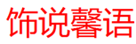  饰说馨语