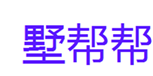  墅帮帮