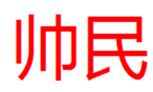  帅民