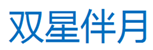  双星伴月