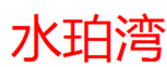  水珀湾