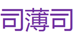  司薄司
