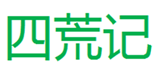  四荒记