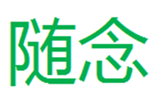  随念