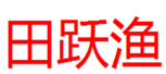  田跃渔