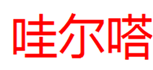  哇尔嗒