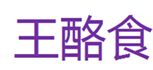  王酪食