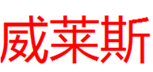  威莱斯