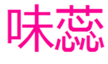  味蕊