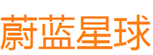  蔚蓝星球