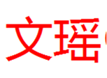  文瑶