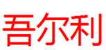  吾尔利