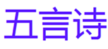 五言诗
