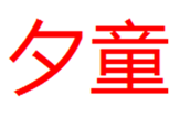  夕童